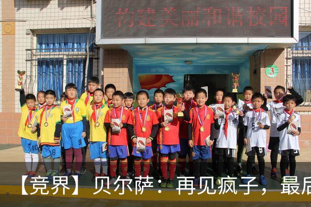 【竞界】贝尔萨：再见疯子，最后一位爹味教练