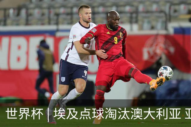 世界杯 | 埃及点球淘汰澳大利亚 亚洲区球队全部出局