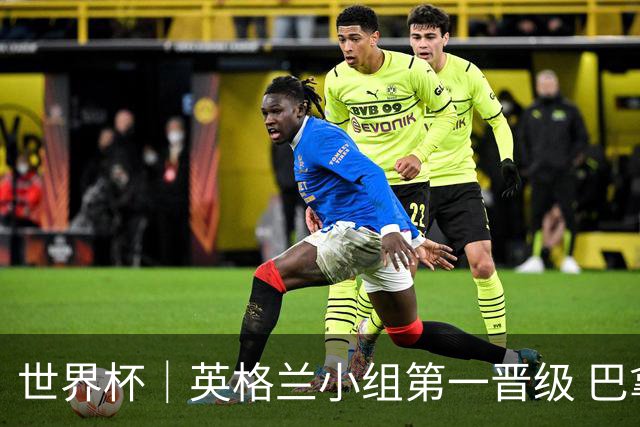 世界杯｜英格兰小组第一晋级 巴拿马零进球出局