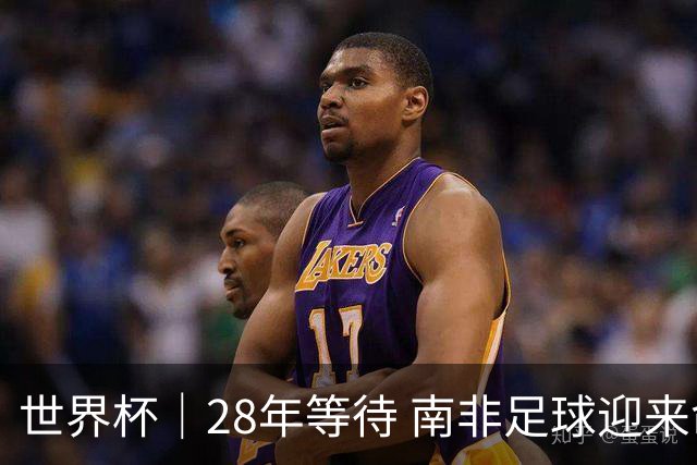 世界杯｜28年等待 南非足球迎来命运转折
