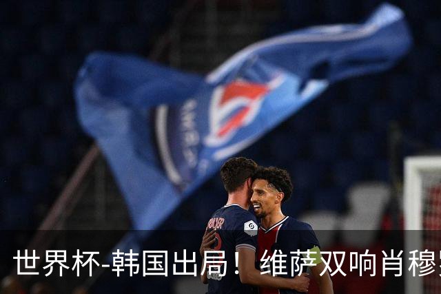 世界杯-韩国出局！维萨双响肖穆罗多夫神仙球 民主刚果3-1乌兹