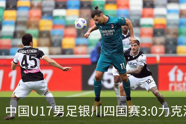 中国U17男足银川四国赛3:0力克澳大利亚