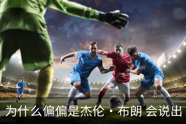 为什么偏偏是杰伦·布朗 会说出“体育圈智商普遍不高”这句话？