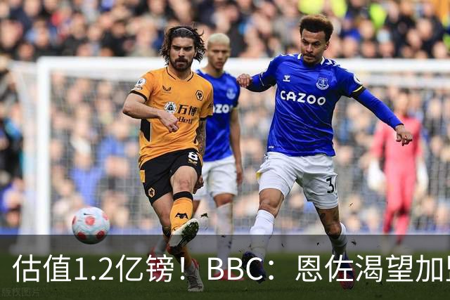 估值1.2亿镑！BBC：恩佐渴望加盟皇马，曼城以及巴黎已经退出竞争