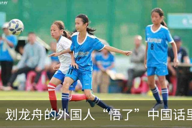 划龙舟的外国人“悟了”中国话里的“同舟共济”