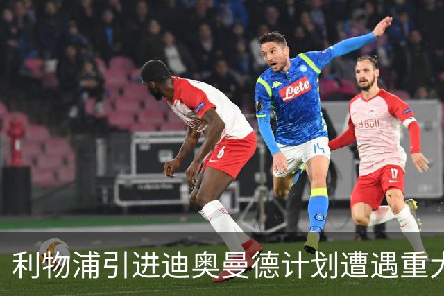 利物浦引进迪奥曼德计划遭遇重大挫折