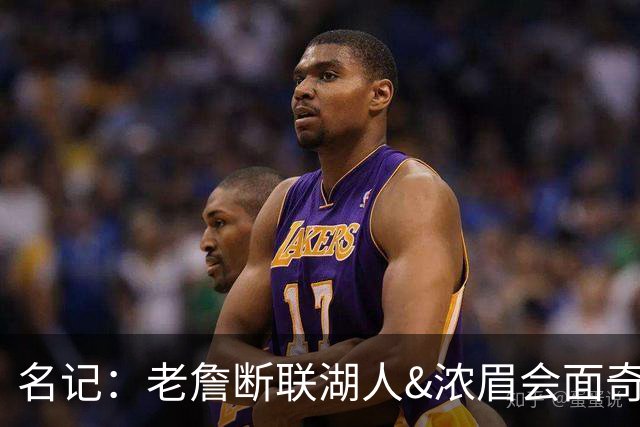 名记：老詹断联湖人&浓眉会面奇才 或都是富保罗续约谈判的策略