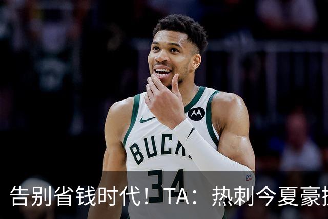 告别省钱时代！TA：热刺今夏豪掷千金，底气来自于老板大规模注资