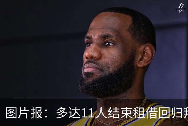 图片报：多达11人结束租借回归拜仁，帕利尼亚等4将预计将被出售