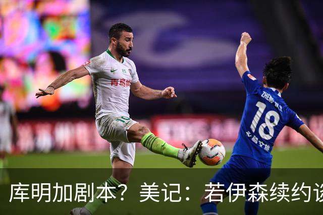 库明加剧本？美记：若伊森续约谈判横跨整个休赛期也不会让我意外