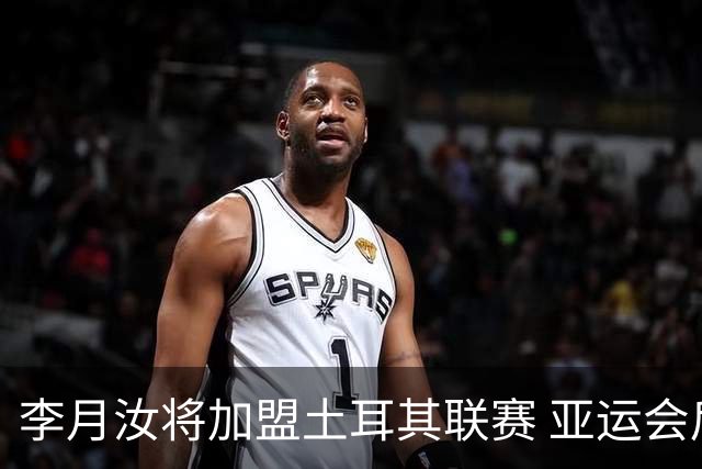 李月汝将加盟土耳其联赛 亚运会后出征新赛季