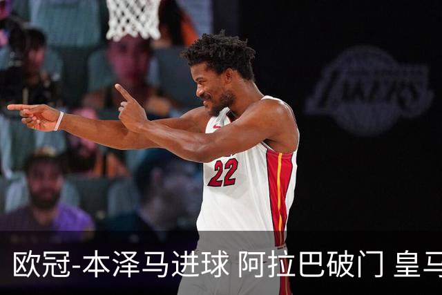 欧冠-本泽马进球 阿拉巴破门 皇马3-0提前出线