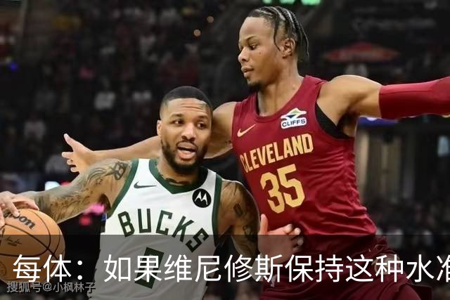 每体：如果维尼修斯保持这种水准，弗洛伦蒂诺可能满足其薪资要求