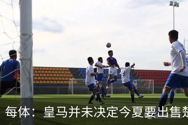 每体：皇马并未决定今夏要出售楚阿梅尼，但他很可能成为牺牲筹码
