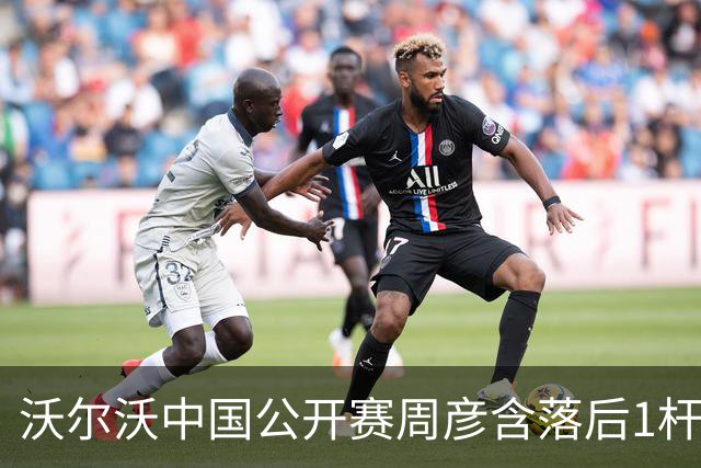 沃尔沃中国公开赛周彦含落后1杆 中国大陆12人晋级