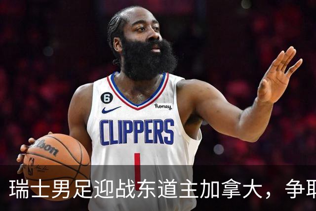 瑞士男足迎战东道主加拿大，争取携手晋级之路