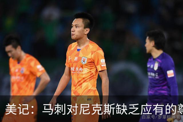 美记：马刺对尼克斯缺乏应有的尊重 这种做法实在让人喜欢不起来