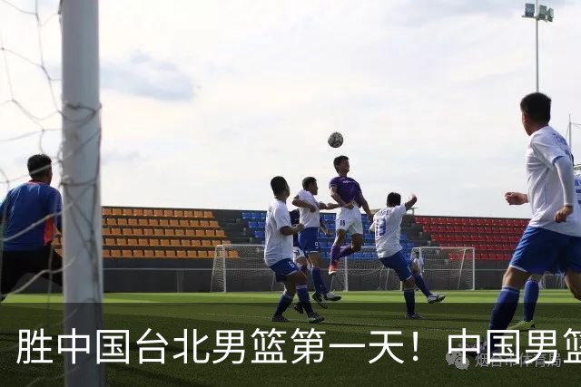 胜中国台北男篮第一天！中国男篮收2好消息，郭士强赛后灵魂发言