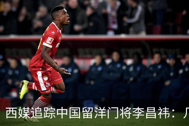 西媒追踪中国留洋门将李昌祎：几乎没上场比赛，却不乏下家