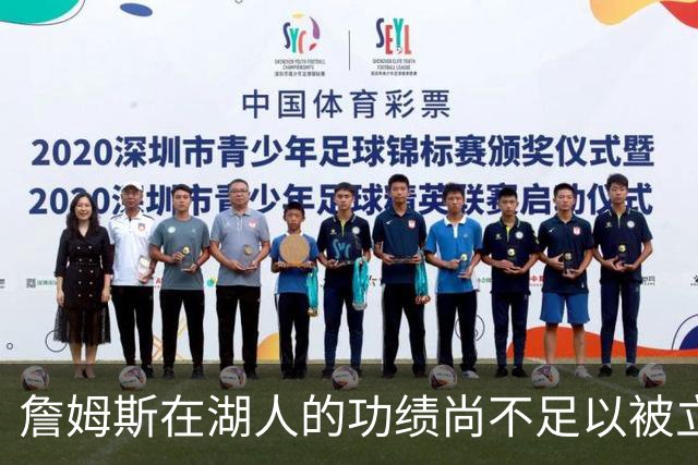 詹姆斯在湖人的功绩尚不足以被立雕像 但是他的球衣理应被退役