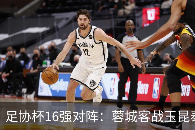 足协杯16强对阵：蓉城客战玉昆泰山战三镇 国安遭遇中乙队