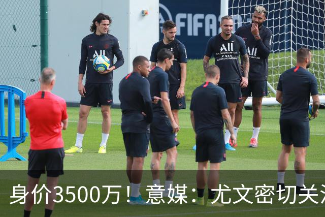 身价3500万！意媒：尤文密切关注斯维拉尔，罗马缺钱可能促进谈判