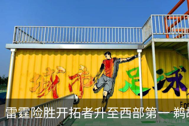 雷霆险胜开拓者升至西部第一 鹈鹕送爵士3连败