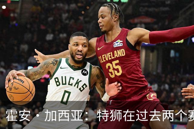 霍安·加西亚：特狮在过去两个赛季十分艰难，会尊重他的所有决定