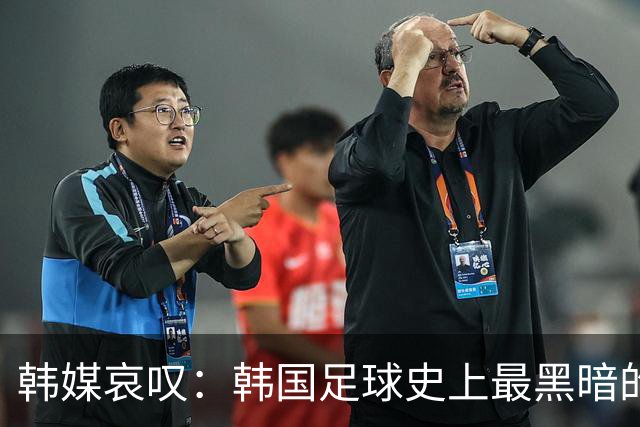 韩媒哀叹：韩国足球史上最黑暗的一天 首发阵容令人费解