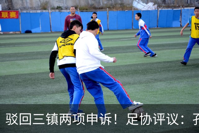 驳回三镇两项申诉！足协评议：孔特手球因意外折射，不判点球正确