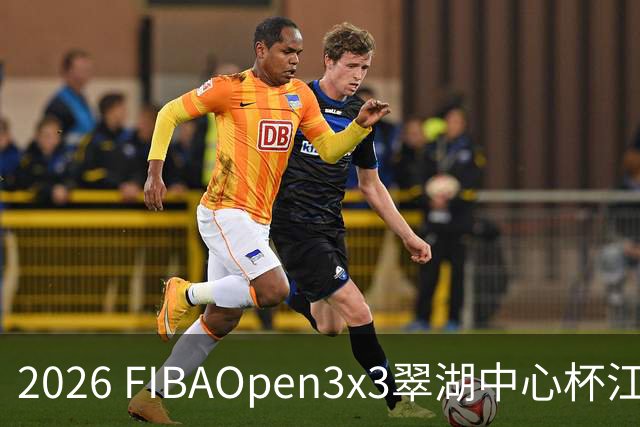 2026 FIBAOpen3x3翠湖中心杯江西省萍乡市三人篮球公开赛报名开启
