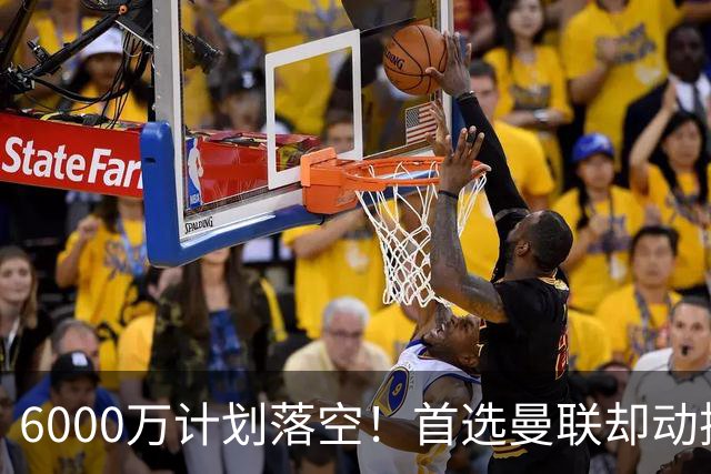 6000万计划落空！首选曼联却动摇，M费争夺战藏反转