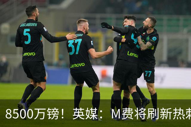 8500万镑！英媒：M费将刷新热刺引援纪录，他是球队今夏第5笔引援